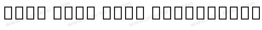 Noto Sans Thai Noto字体转换